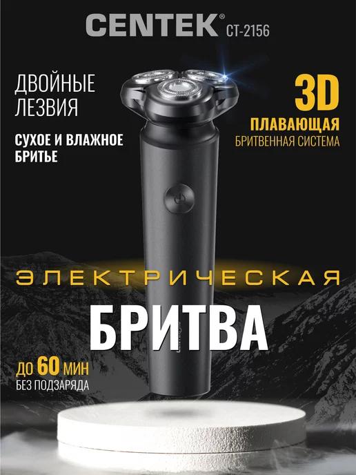 Электробритва мужская для лица CT-2156