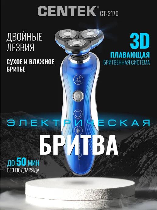 Электробритва мужская для лица CT-2170