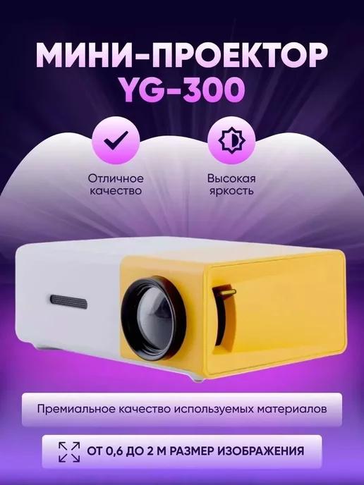 Мини проектор мультимедийный для фильмов