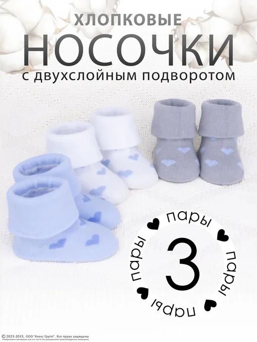 Носки для новорожденных хлопок набор 3 пары