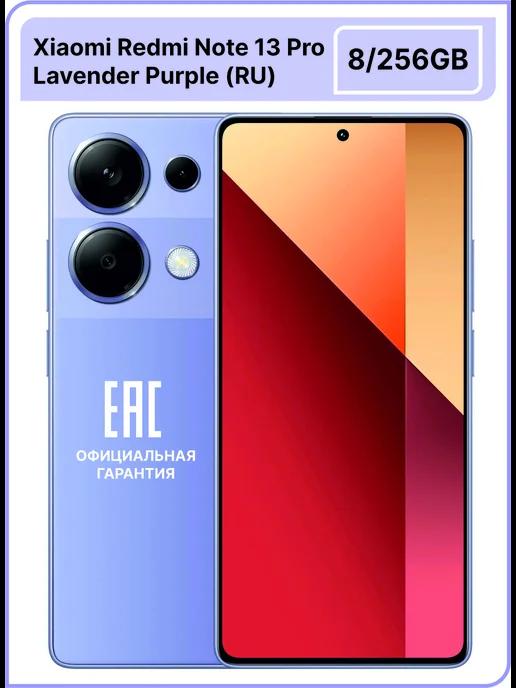 Redmi Note 13 Pro 4G 8 256Gb фиолетовый RU