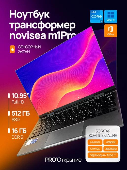 PRO'Открытие | Ноутбук NoviSea M1 pro 16 512 гб