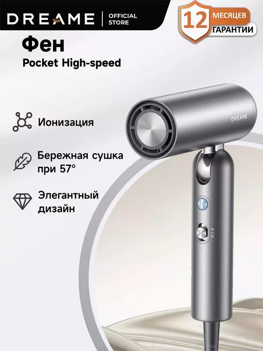 Фен для волос Pocket High-speed