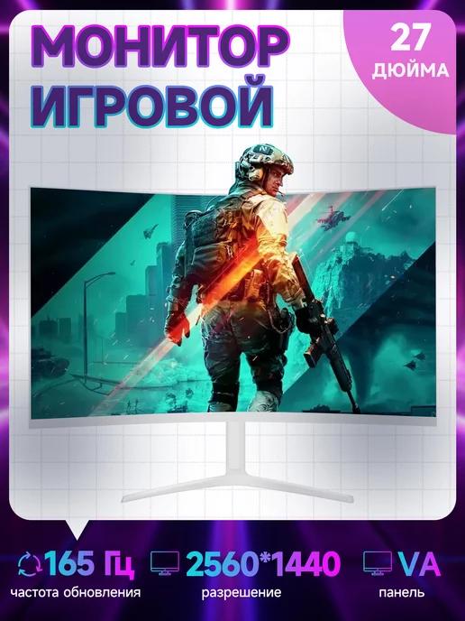 27" изогнутый игровой монитор 165 Гц 2K,Белый