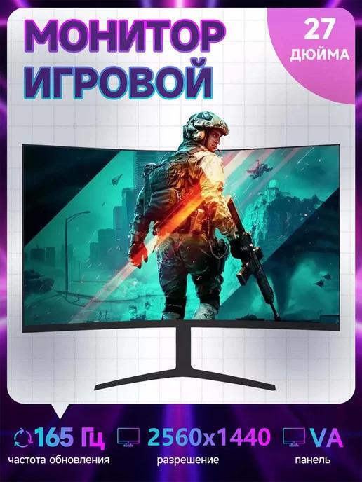 27" изогнутый игровой монитор 165 Гц 2K,черный