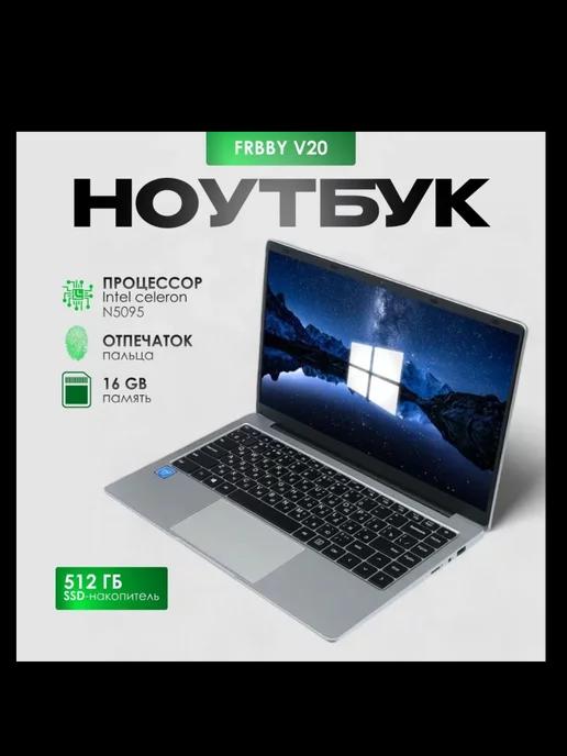 Ноутбук для учебы и работы Frbby V20 16+512ГБ (15 6 дюм)