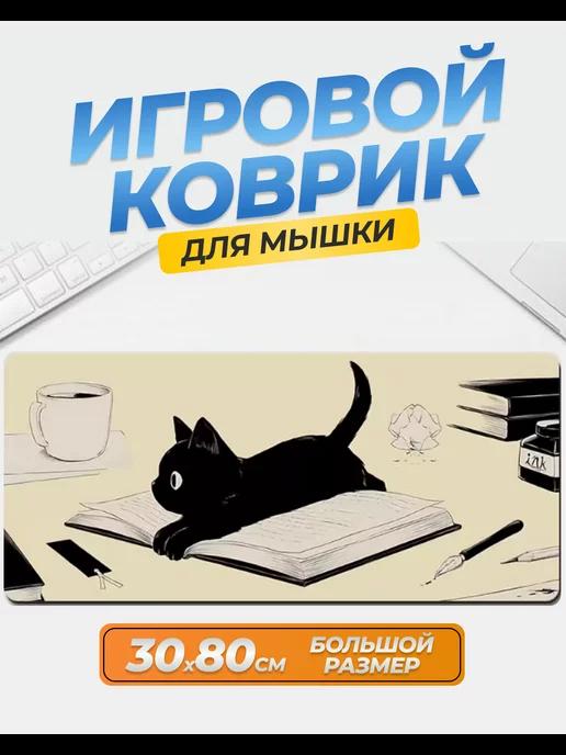 Уютный дом | Игровой коврик для мыши 30x80x0,3 см