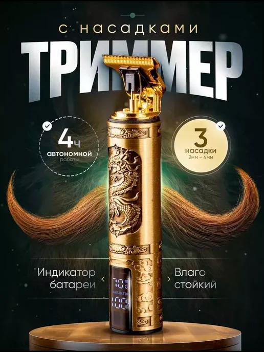 Триммер для бороды