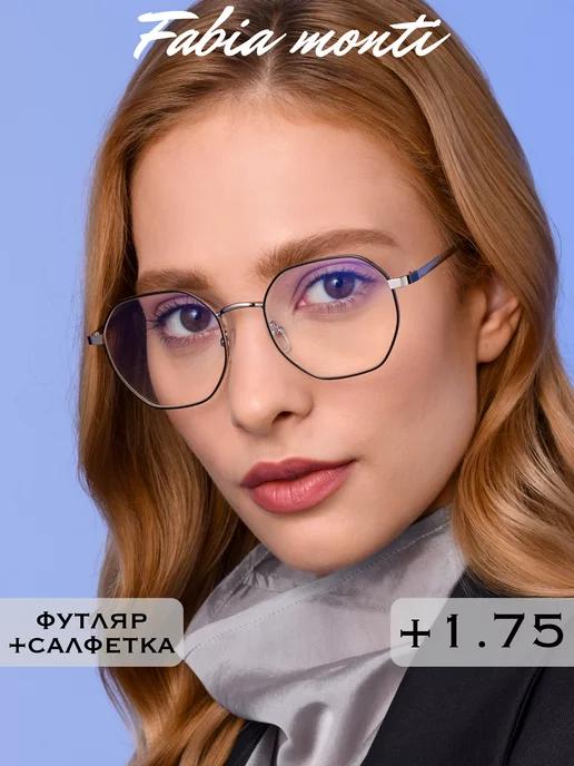 Антибликовые очки для зрения +1.75 корригирующие