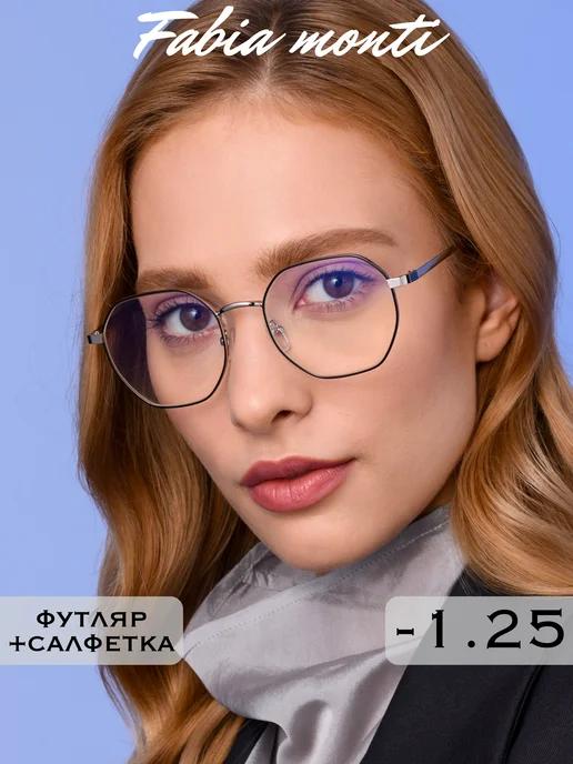 Антибликовые очки для зрения -1.25 корригирующие