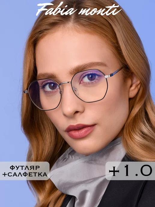 Антибликовые очки для зрения +1.0 корригирующие