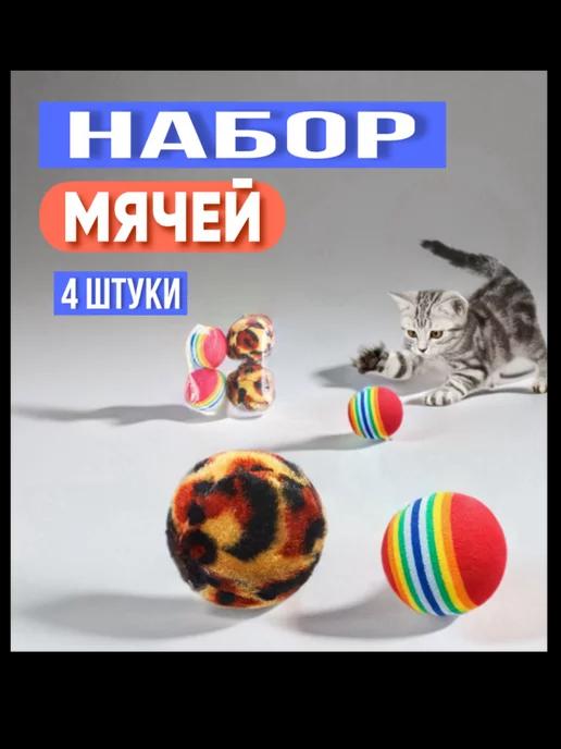 Игрушки для кошек и собак мячики для животных 4 шт