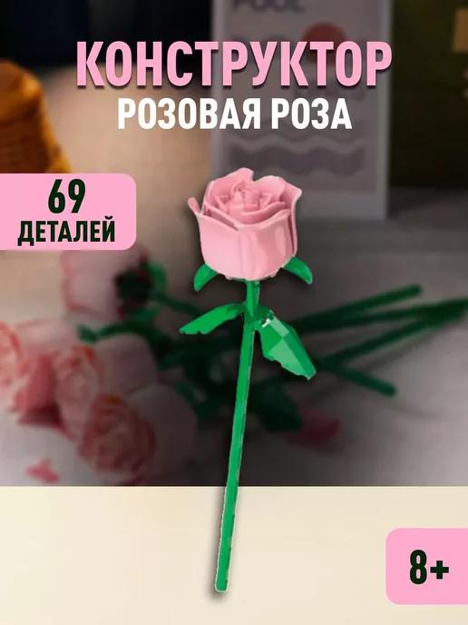 Flowers конструктор Цветы Роза розовая Rose