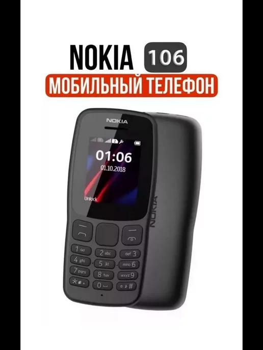 Кнопочный телефон Nokia 106 без камеры ( 2 sim )