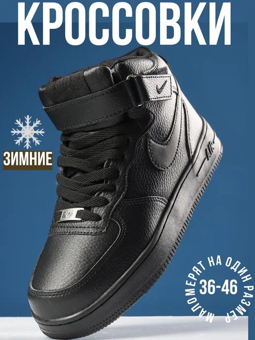 Зимние кроссовки высокие утепленные с мехом air force 1