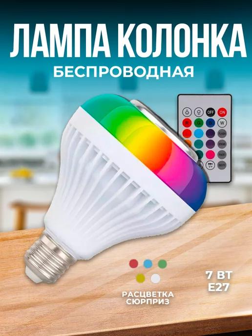 Светодиодная лампочка колонка RGB музыкальная