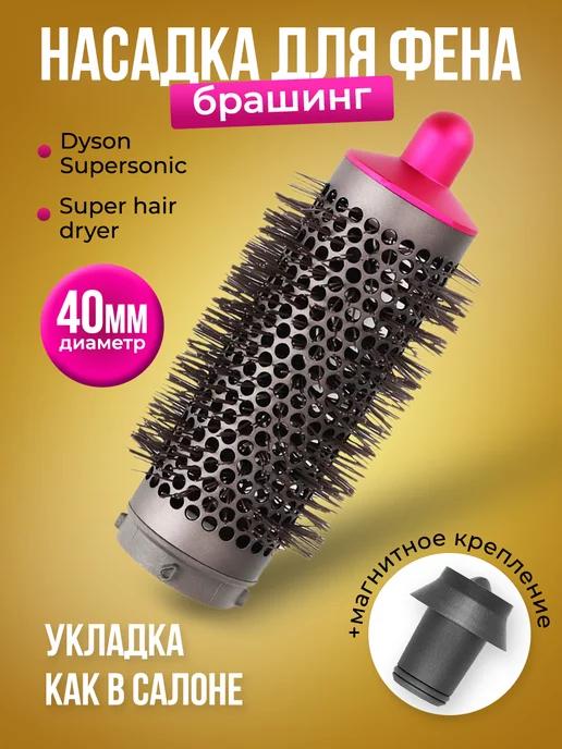 Насадка брашинг на фен стайлер для волос Dyson