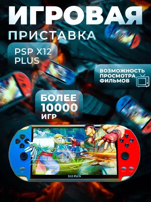 Портативная игровая консоль приставка PSP Х12+