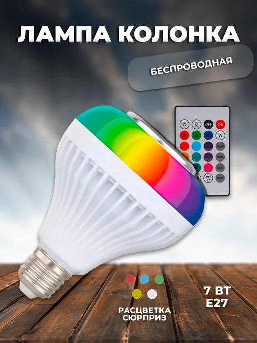 Светодиодная лампочка колонка RGB музыкальная