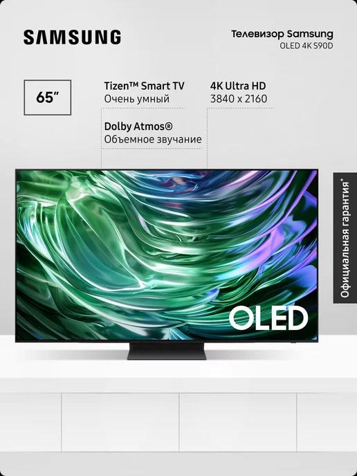 Телевизор QLED, QE65S90DAUXRU (2024), Smart TV, 65" 4K UHD