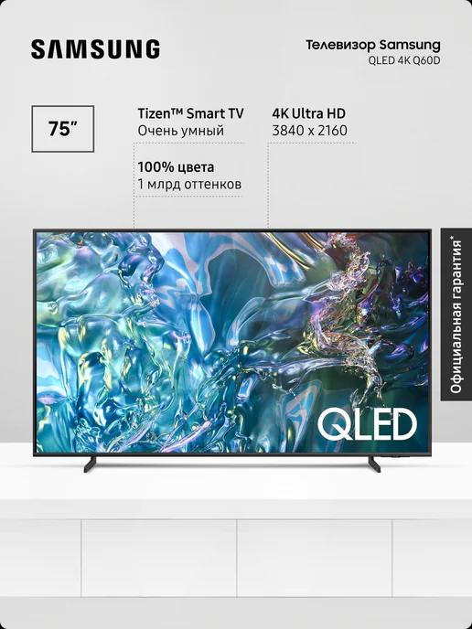 Телевизор QLED, QE75Q60DAUXRU (2024), Smart TV, 75" 4K UHD