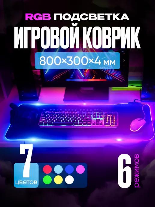 Игровой коврик для мышки с подсветкой rgb