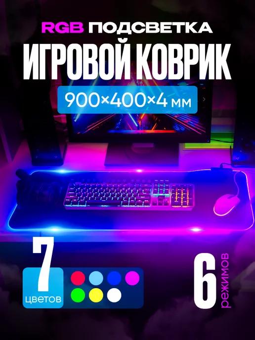 Игровой коврик для мышки с подсветкой rgb