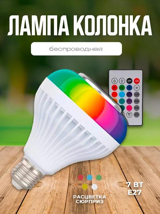 Светодиодная лампочка колонка RGB музыкальная