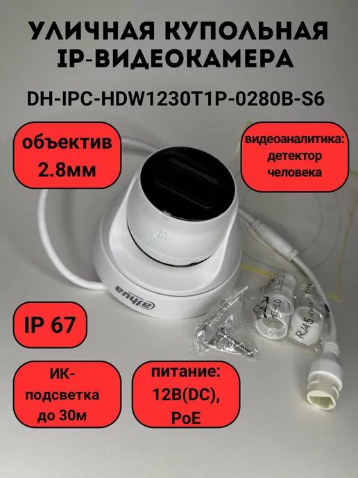 DH-IPC-HDW1230T1P-0280B-S6 Уличная купольная IP-видеокамера