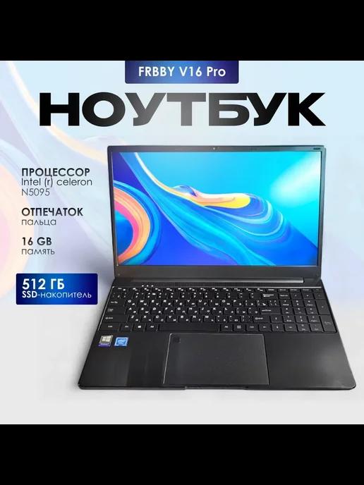 Ноутбук Frbby V16 PRO 15.6" RAM 16GB SSD 512GB IPS