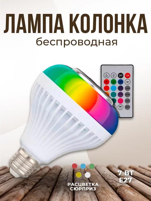 Светодиодная лампочка колонка RGB музыкальная