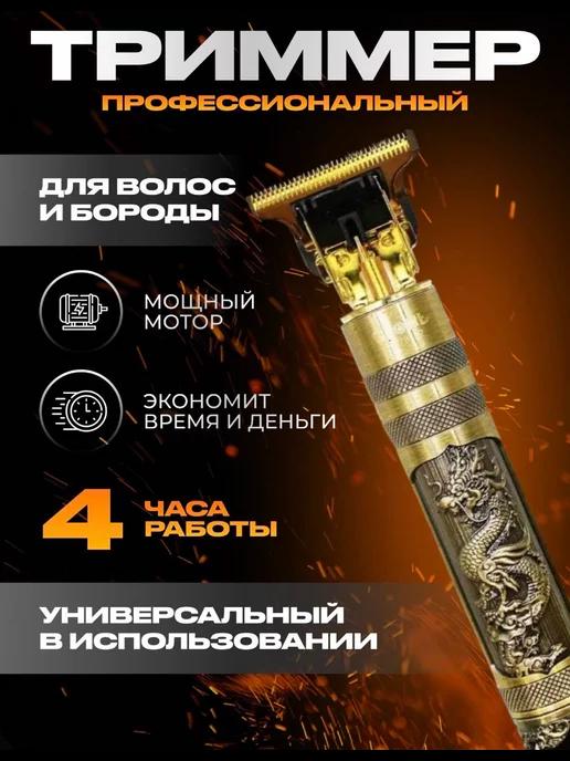 MG_STORE | Триммер для бороды и усов