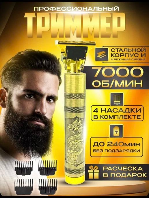 MG_STORE | Триммер для бороды и усов