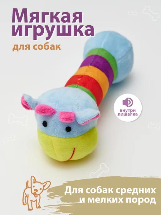 Мягкая игрушка для собак с пищалкой