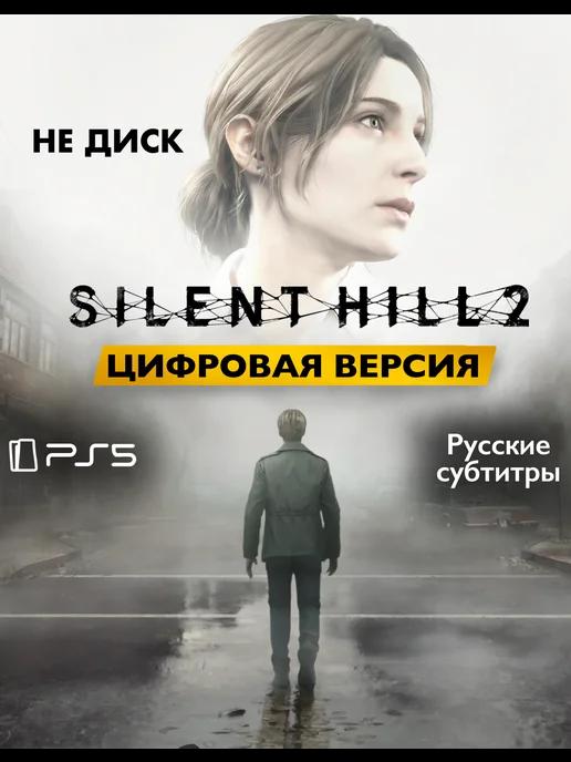 Игра Silent Hill 2 Playstation 5 цифровая