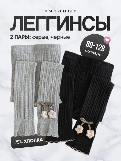 Wild Soul Socks | Леггинсы вязаные в рубчик набор 2 пары