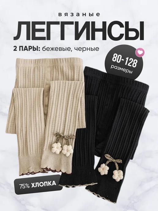 Wild Soul Socks | Леггинсы вязаные в рубчик набор 2 пары