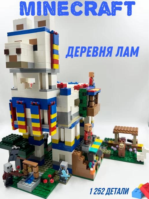 Конструктор набор Майнкрафт minecraft "Деревня ЛАМ"