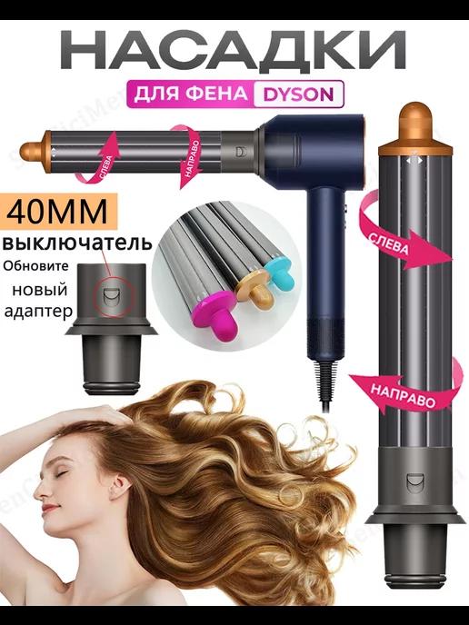 Насадка на фен для волос Dyson Supersonic и Super hair dryer