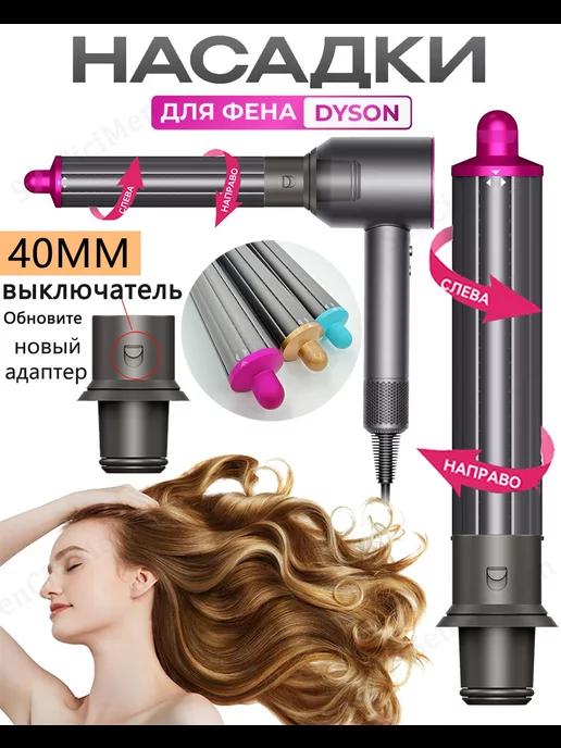 Насадка на фен для волос Dyson Supersonic и Super hair dryer