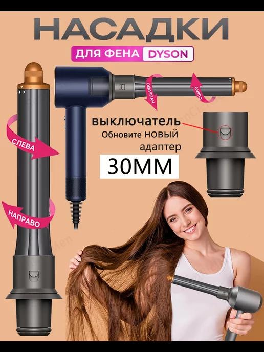 Насадка на фен для волос Dyson Supersonic и Super hair dryer