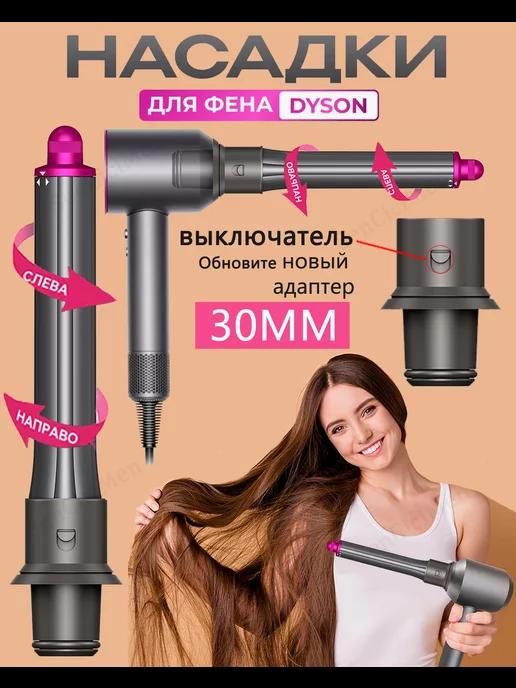 Насадка на фен для волос Dyson Supersonic и Super hair dryer