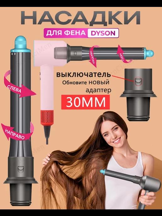 Насадка на фен для волос Dyson Supersonic и Super hair dryer