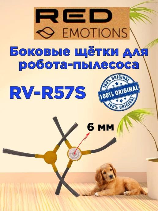 RED EMOTIONS | Щетки боковые желтый Ред RV R57S