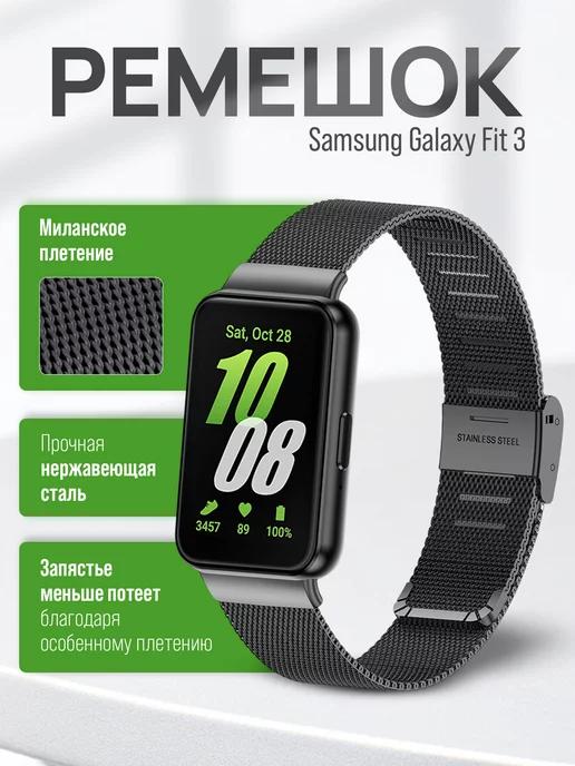 SmartFit | Металлический ремешок для Samsung Galaxy Fit 3