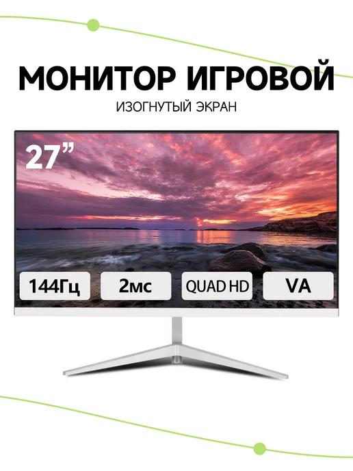 Игровой монитор, белый, 144 Гц, 2K, изогнутый экран