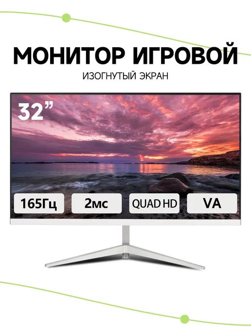 Игровой монитор, белый, 165 Гц, 2K, изогнутый экран