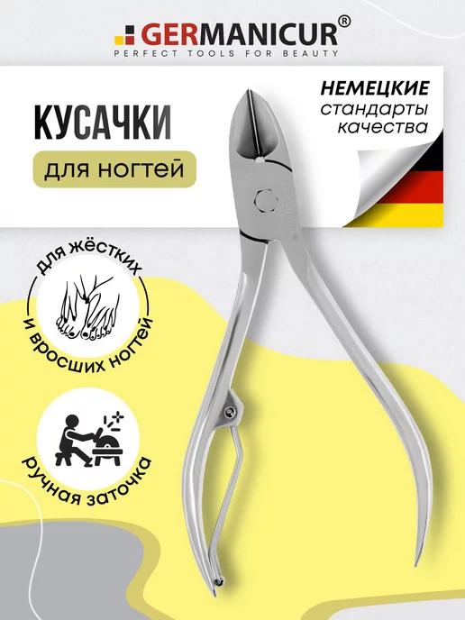 Germanicur | Кусачки маникюрные для ногтей щипчики