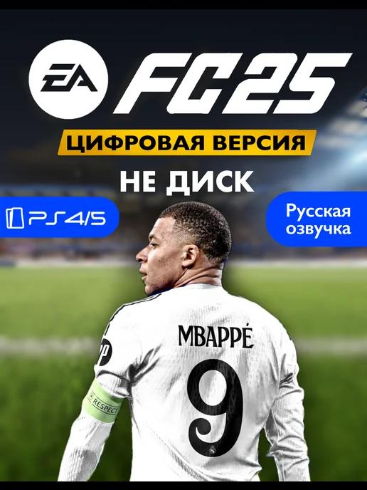 Игра FIFA 25 (EA FC 25) Playstation 4 5