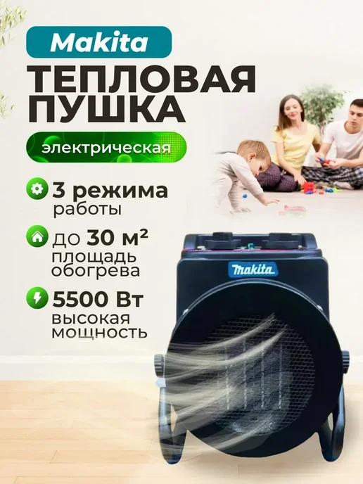 Тепловая пушка электрическая для дома MAKITA 5500Вт